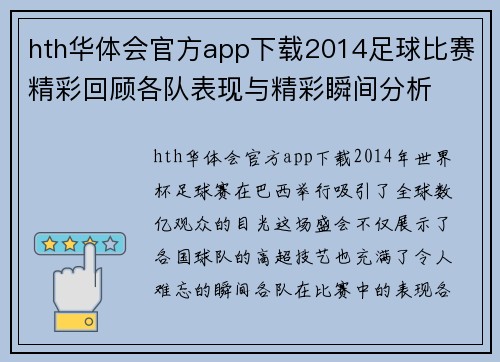 hth华体会官方app下载2014足球比赛精彩回顾各队表现与精彩瞬间分析