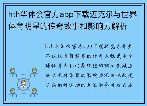 hth华体会官方app下载迈克尔与世界体育明星的传奇故事和影响力解析