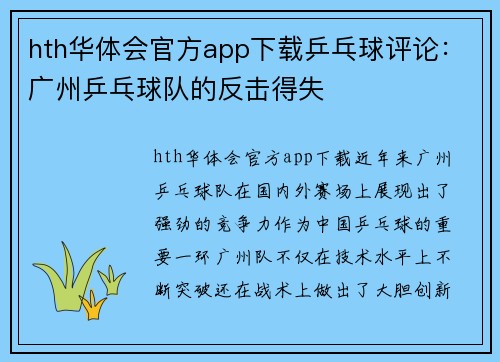 hth华体会官方app下载乒乓球评论：广州乒乓球队的反击得失