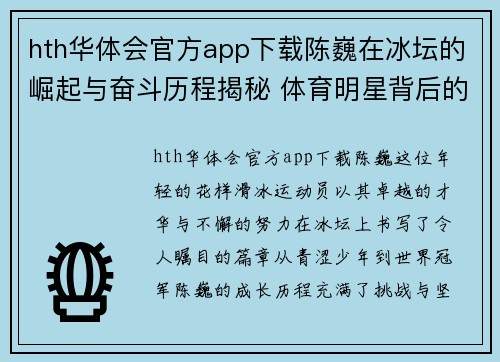 hth华体会官方app下载陈巍在冰坛的崛起与奋斗历程揭秘 体育明星背后的故事与魅力