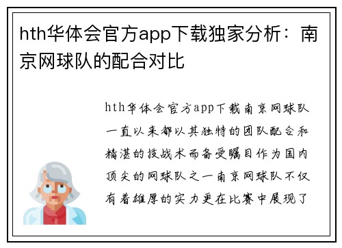 hth华体会官方app下载独家分析：南京网球队的配合对比