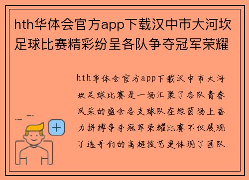 hth华体会官方app下载汉中市大河坎足球比赛精彩纷呈各队争夺冠军荣耀展现青春风采