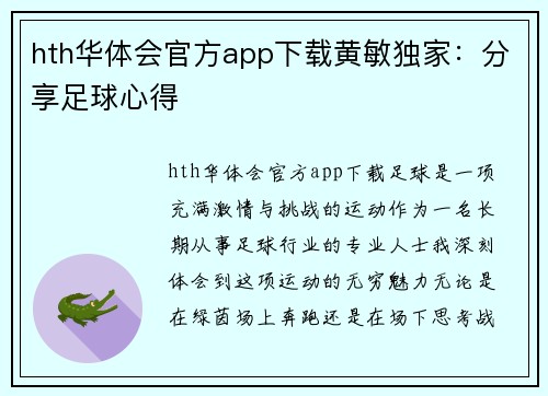 hth华体会官方app下载黄敏独家：分享足球心得