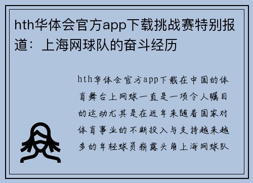 hth华体会官方app下载挑战赛特别报道：上海网球队的奋斗经历