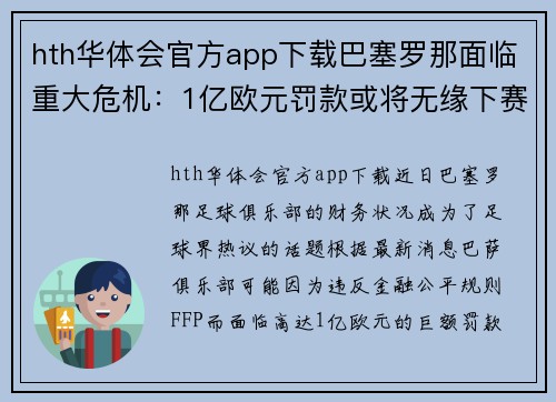 hth华体会官方app下载巴塞罗那面临重大危机：1亿欧元罚款或将无缘下赛季欧冠联赛