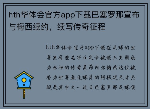 hth华体会官方app下载巴塞罗那宣布与梅西续约，续写传奇征程