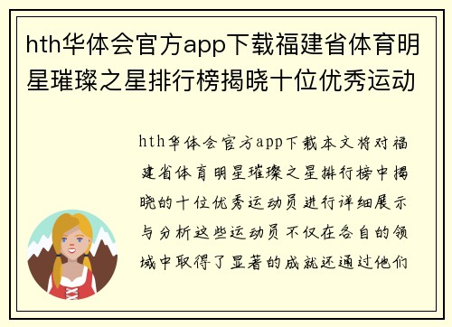 hth华体会官方app下载福建省体育明星璀璨之星排行榜揭晓十位优秀运动员风采展示