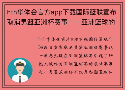 hth华体会官方app下载国际篮联宣布取消男篮亚洲杯赛事——亚洲篮球的新时代挑战与机遇