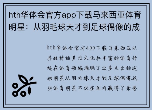 hth华体会官方app下载马来西亚体育明星：从羽毛球天才到足球偶像的成就之路