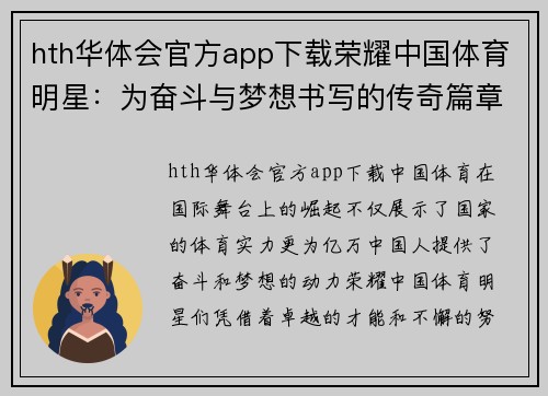 hth华体会官方app下载荣耀中国体育明星：为奋斗与梦想书写的传奇篇章