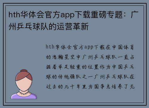 hth华体会官方app下载重磅专题：广州乒乓球队的运营革新