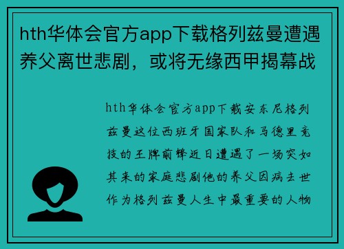 hth华体会官方app下载格列兹曼遭遇养父离世悲剧，或将无缘西甲揭幕战