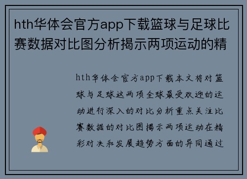 hth华体会官方app下载篮球与足球比赛数据对比图分析揭示两项运动的精彩对决与趋势
