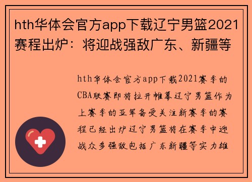 hth华体会官方app下载辽宁男篮2021赛程出炉：将迎战强敌广东、新疆等对手