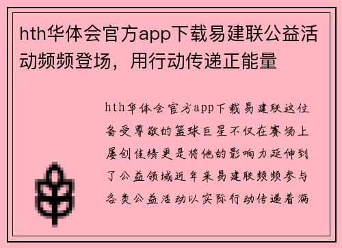 hth华体会官方app下载易建联公益活动频频登场，用行动传递正能量