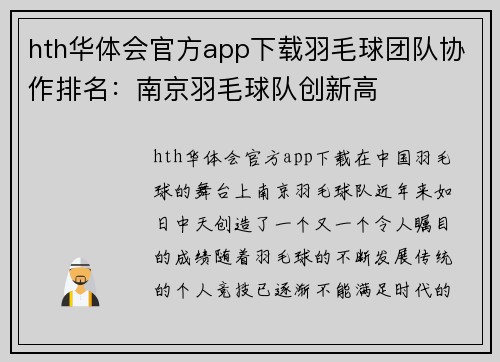 hth华体会官方app下载羽毛球团队协作排名：南京羽毛球队创新高