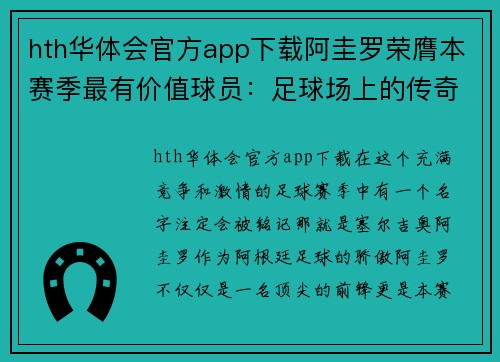 hth华体会官方app下载阿圭罗荣膺本赛季最有价值球员：足球场上的传奇时刻