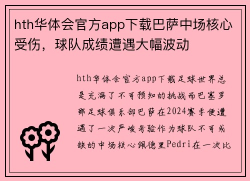 hth华体会官方app下载巴萨中场核心受伤，球队成绩遭遇大幅波动