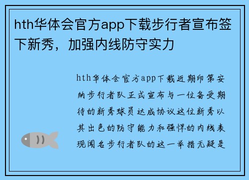 hth华体会官方app下载步行者宣布签下新秀，加强内线防守实力
