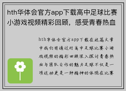 hth华体会官方app下载高中足球比赛小游戏视频精彩回顾，感受青春热血与团队合作的魅力