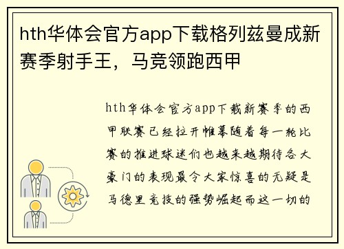 hth华体会官方app下载格列兹曼成新赛季射手王，马竞领跑西甲