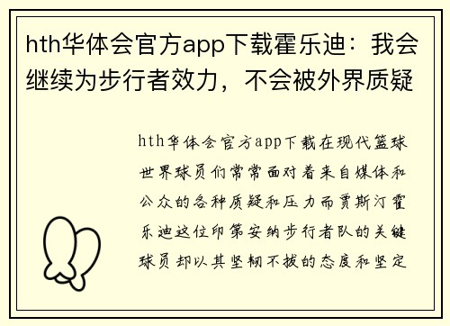 hth华体会官方app下载霍乐迪：我会继续为步行者效力，不会被外界质疑影响
