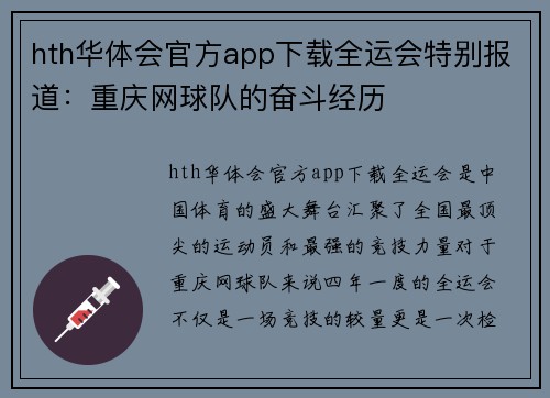 hth华体会官方app下载全运会特别报道：重庆网球队的奋斗经历