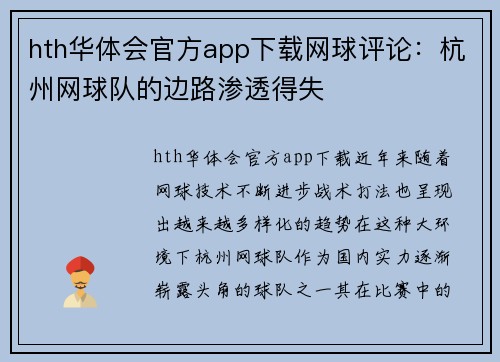 hth华体会官方app下载网球评论：杭州网球队的边路渗透得失